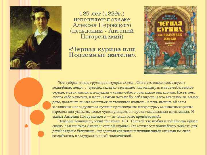 185 лет (1829 г. ) исполняется сказке Алексея Перовского (псевдоним - Антоний Погорельский) «Черная