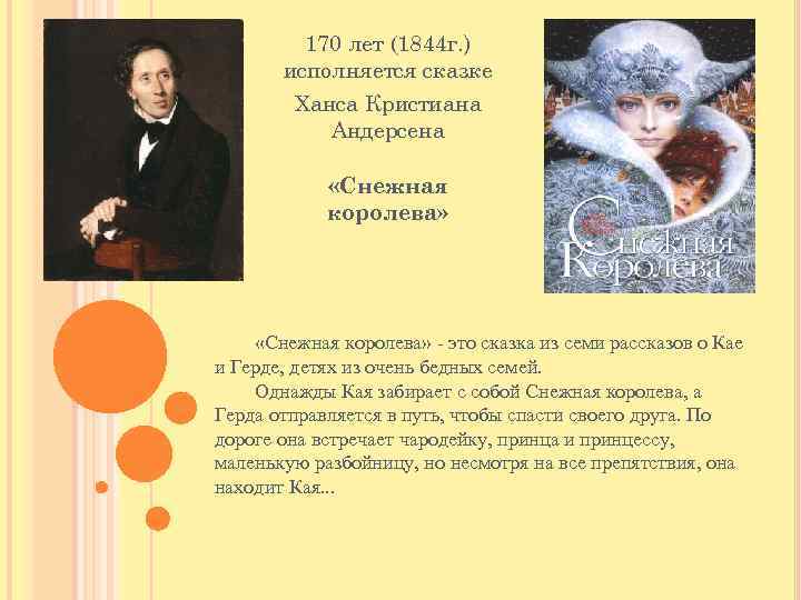 170 лет (1844 г. ) исполняется сказке Ханса Кристиана Андерсена «Снежная королева» - это