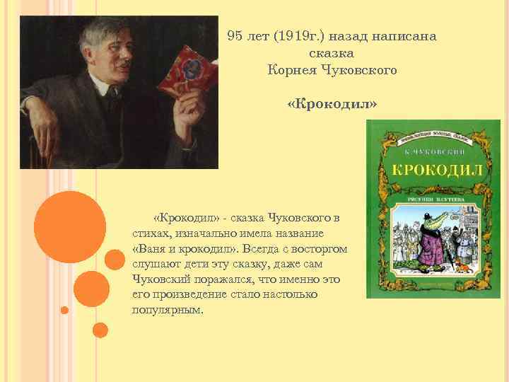 95 лет (1919 г. ) назад написана сказка Корнея Чуковского «Крокодил» - сказка Чуковского