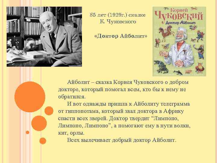 85 лет (1929 г. ) сказке К. Чуковского «Доктор Айболит» Айболит – сказка Корнея