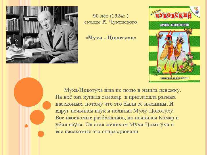 90 лет (1924 г. ) сказке К. Чуковского «Муха - Цокотуха» Муха-Цокотуха шла по
