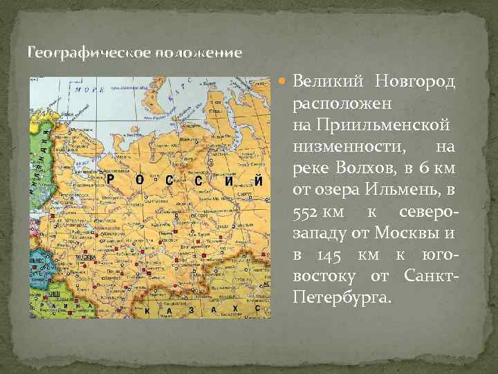 Географическое положение Великий Новгород расположен на Приильменской низменности, на реке Волхов, в 6 км