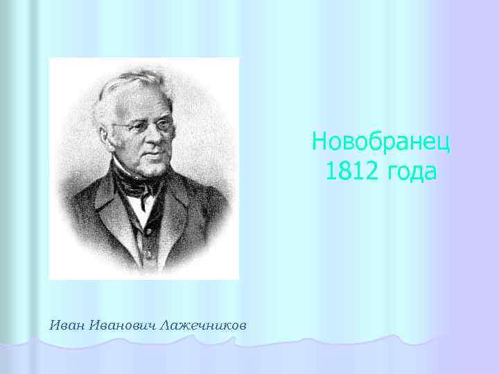 Новобранец 1812 года Иванович Лажечников 