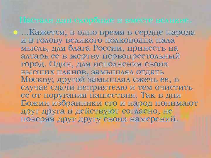 Настали дни скорбные и вместе великие. l …Кажется, в одно время в сердце народа