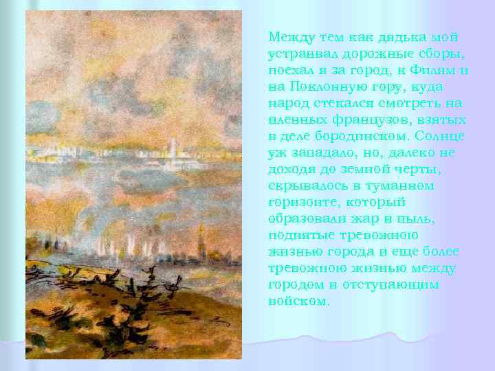 Между тем как дядька мой устраивал дорожные сборы, поехал я за город, к Филям