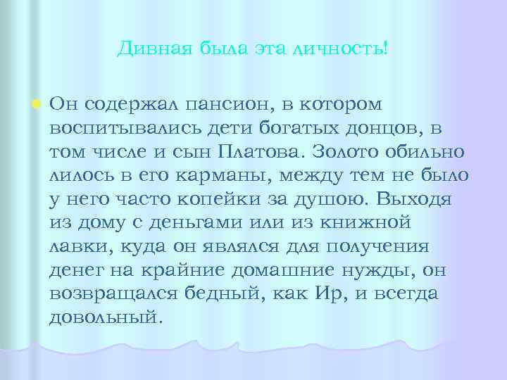 Дивная была эта личность! l Он содержал пансион, в котором воспитывались дети богатых донцов,