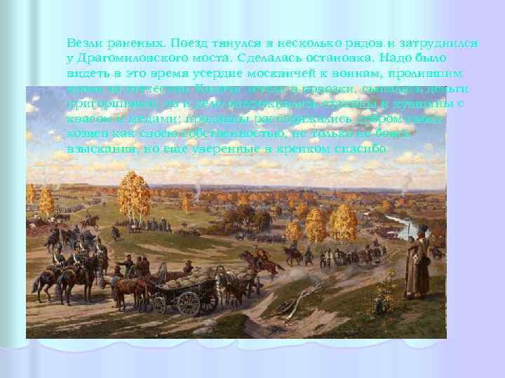 Везли раненых. Поезд тянулся в несколько рядов и затруднился у Драгомиловского моста. Сделалась остановка.
