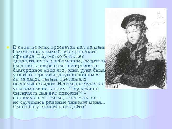 l В один из этих просветов пал на меня болезненно-унылый взор раненого офицера. Ему