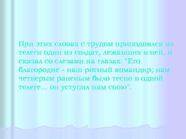 При этих словах с трудом приподнялся из телеги один из солдат, лежавших в ней,