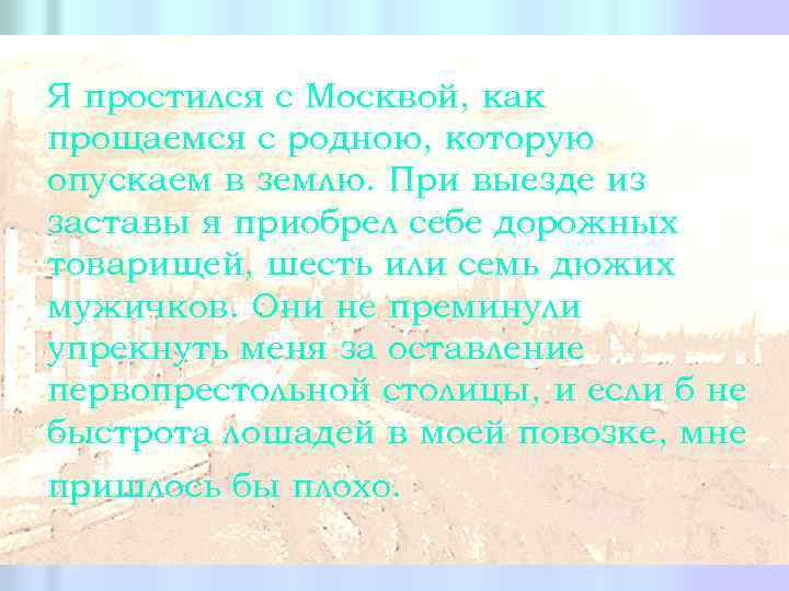 Я простился с Москвой, как прощаемся с родною, которую опускаем в землю. При выезде