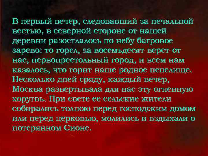 В первый вечер, следовавший за печальной вестью, в северной стороне от нашей деревни разостлалось