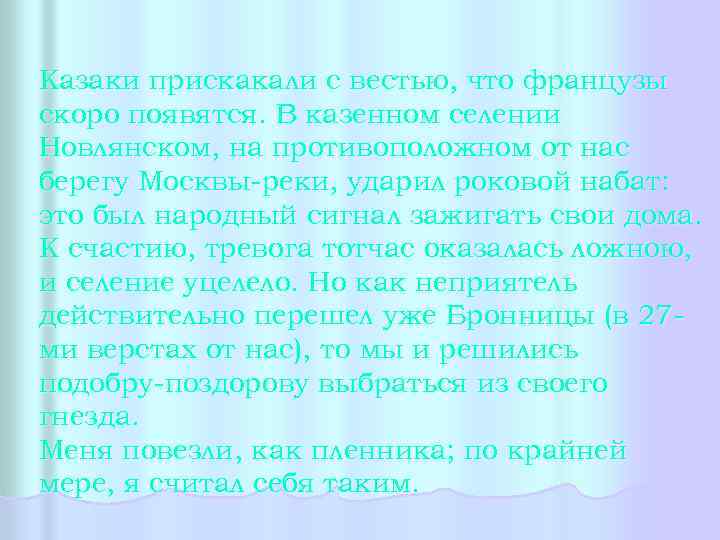 Казаки прискакали с вестью, что французы скоро появятся. В казенном селении Новлянском, на противоположном