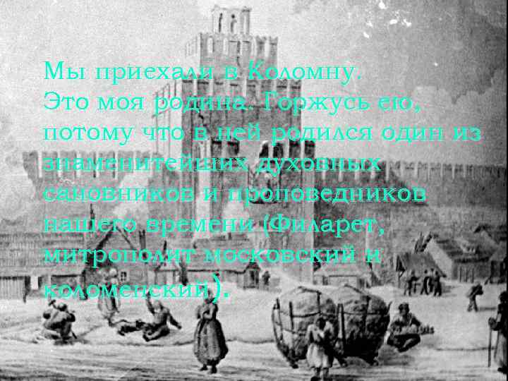 Мы приехали в Коломну. Это моя родина. Горжусь ею, потому что в ней родился