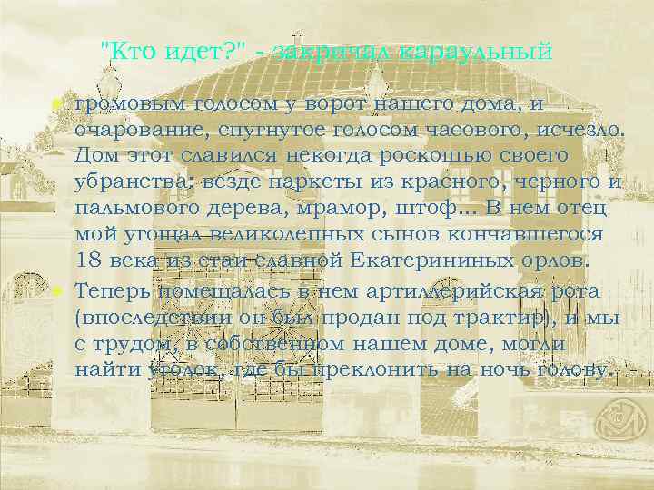 "Кто идет? " - закричал караульный громовым голосом у ворот нашего дома, и очарование,