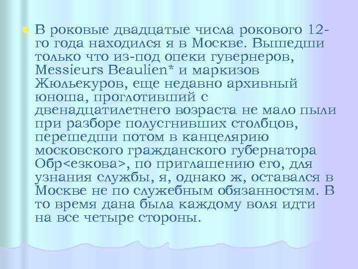 l В роковые двадцатые числа рокового 12 го года находился я в Москве. Вышедши