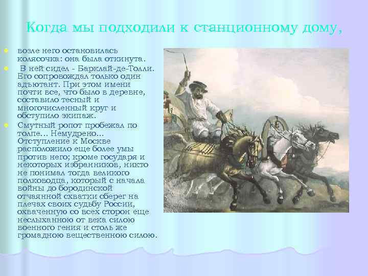 Когда мы подходили к станционному дому, l l l возле него остановилась колясочка: она