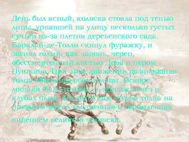День был ясный, коляска стояла под тенью липы, урвавшей на улицу несколько густых сучьев