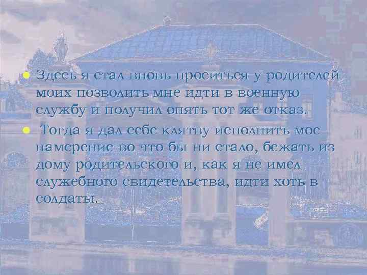 Здесь я стал вновь проситься у родителей моих позволить мне идти в военную службу