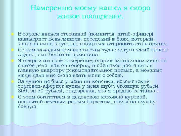 Намерению моему нашел я скоро живое поощрение. l l l В городе явился отставной