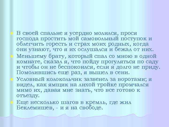 В своей спальне я усердно молился, прося господа простить мой самовольный поступок и облегчить