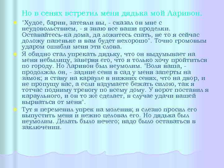 Но в сенях встретил меня дядька мой Ларивон. "Худое, барин, затеяли вы, - сказал