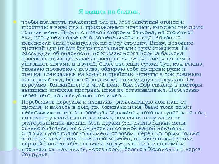 Я вышел на балкон, чтобы взглянуть последний раз на этот заветный огонек и проститься
