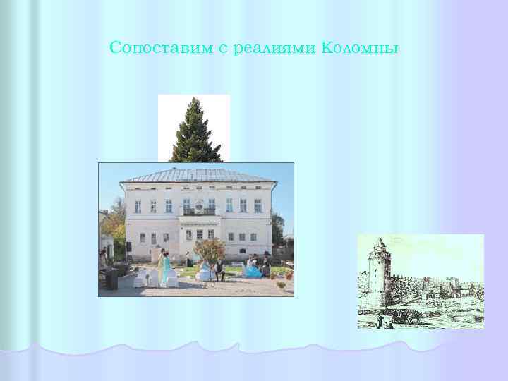 Сопоставим с реалиями Коломны 