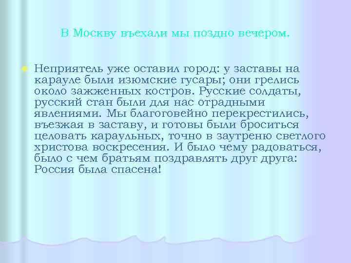 В Москву въехали мы поздно вечером. l Неприятель уже оставил город: у заставы на