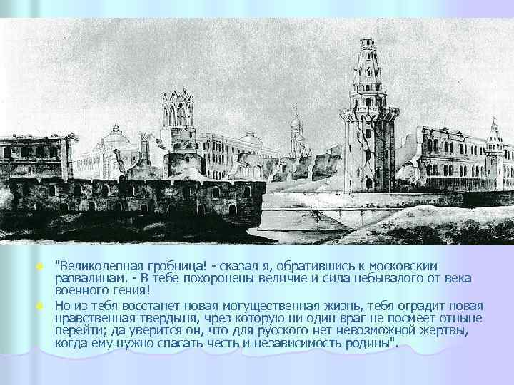 "Великолепная гробница! - сказал я, обратившись к московским развалинам. - В тебе похоронены величие