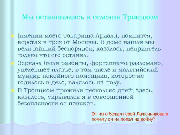 Мы остановились в селении Троицком (имении моего товарища Ардал. ), помнится, верстах в трех