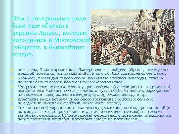 Нам с товарищами надо было еще объехать деревни Ардал. , которые находились в Московской