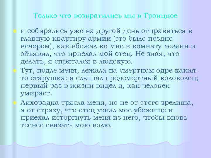Только что возвратились мы в Троицкое и собирались уже на другой день отправиться в