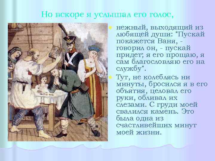 Но вскоре я услышал его голос, нежный, выходящий из любящей души: "Пускай покажется Ваня,