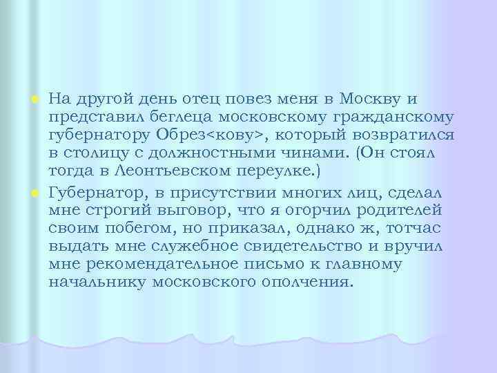 На другой день отец повез меня в Москву и представил беглеца московскому гражданскому губернатору