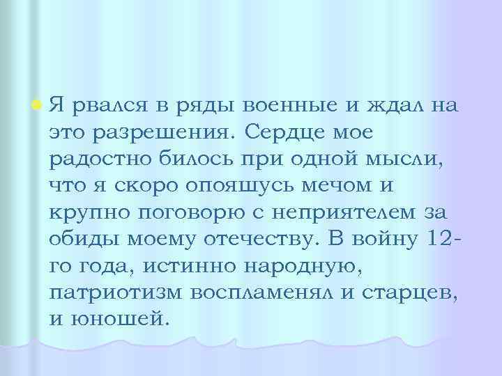 l. Я рвался в ряды военные и ждал на это разрешения. Сердце мое радостно
