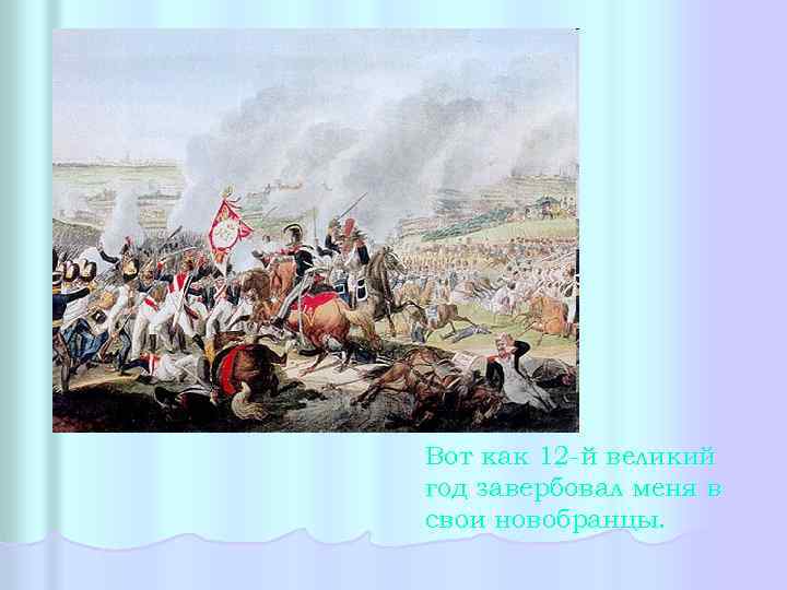 Вот как 12 -й великий год завербовал меня в свои новобранцы. 