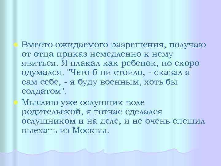 Вместо ожидаемого разрешения, получаю от отца приказ немедленно к нему явиться. Я плакал как