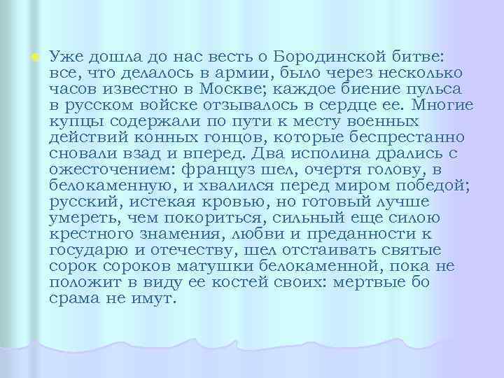 l Уже дошла до нас весть о Бородинской битве: все, что делалось в армии,