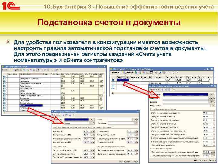 1 С: Бухгалтерия 8 - Повышение эффективности ведения учета Подстановка счетов в документы Для