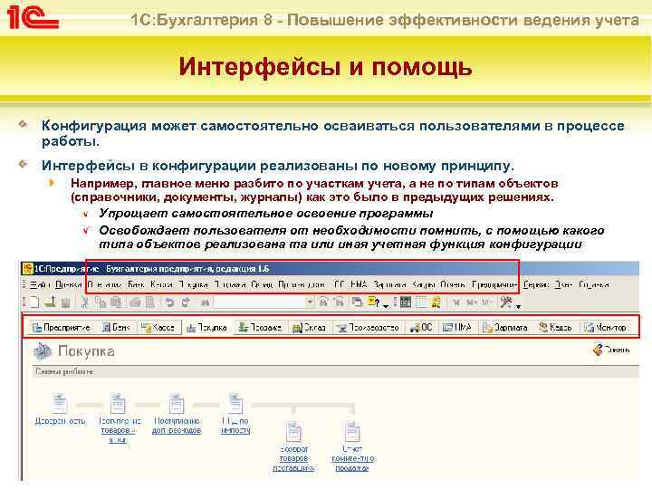 1 С: Бухгалтерия 8 - Повышение эффективности ведения учета Интерфейсы и помощь Конфигурация может