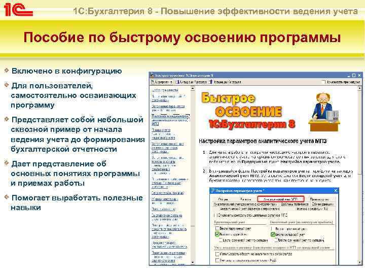 1 С: Бухгалтерия 8 - Повышение эффективности ведения учета Пособие по быстрому освоению программы