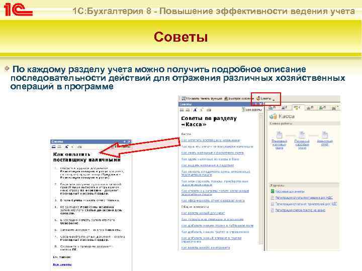 1 С: Бухгалтерия 8 - Повышение эффективности ведения учета Советы По каждому разделу учета