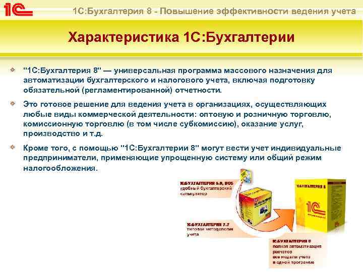 1 С: Бухгалтерия 8 - Повышение эффективности ведения учета Характеристика 1 С: Бухгалтерии "1