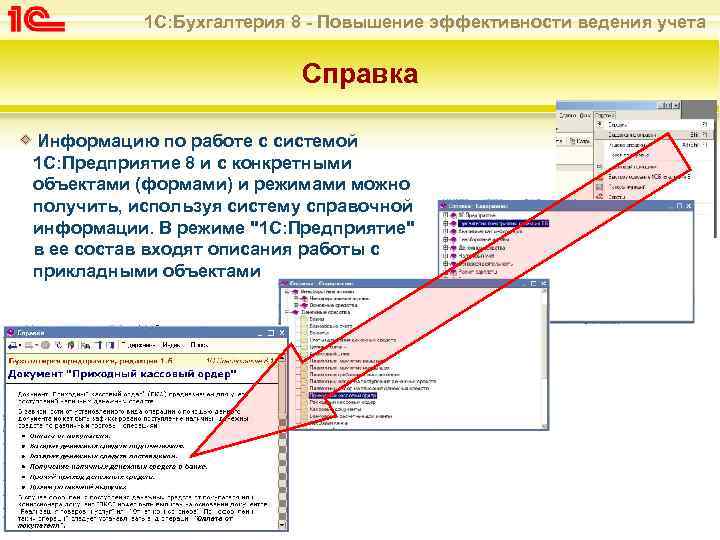 1 С: Бухгалтерия 8 - Повышение эффективности ведения учета Справка Информацию по работе с