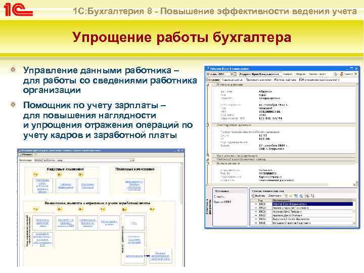 1 С: Бухгалтерия 8 - Повышение эффективности ведения учета Упрощение работы бухгалтера Управление данными