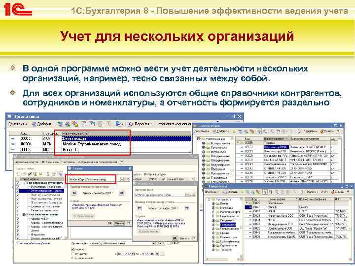 Программа 1c. Организация учета в программе 1с: Бухгалтерия. Учёт бухгалтером 1с. 1 С Бухгалтерия программа Введение материалов. Организация бух учета 1с.