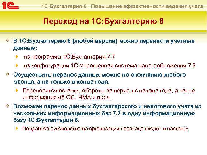 1 С: Бухгалтерия 8 - Повышение эффективности ведения учета Переход на 1 С: Бухгалтерию