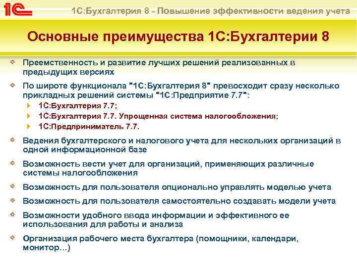 1 С: Бухгалтерия 8 - Повышение эффективности ведения учета Основные преимущества 1 С: Бухгалтерии