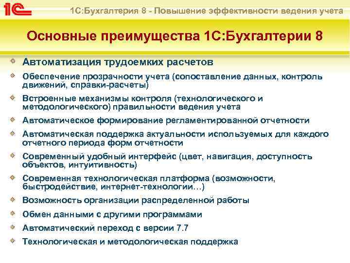 Преимущества бухгалтерского учета. 1с Бухгалтерия преимущества. Преимущества бухгалтерии. Обеспечение эффективности ведения записей пример.