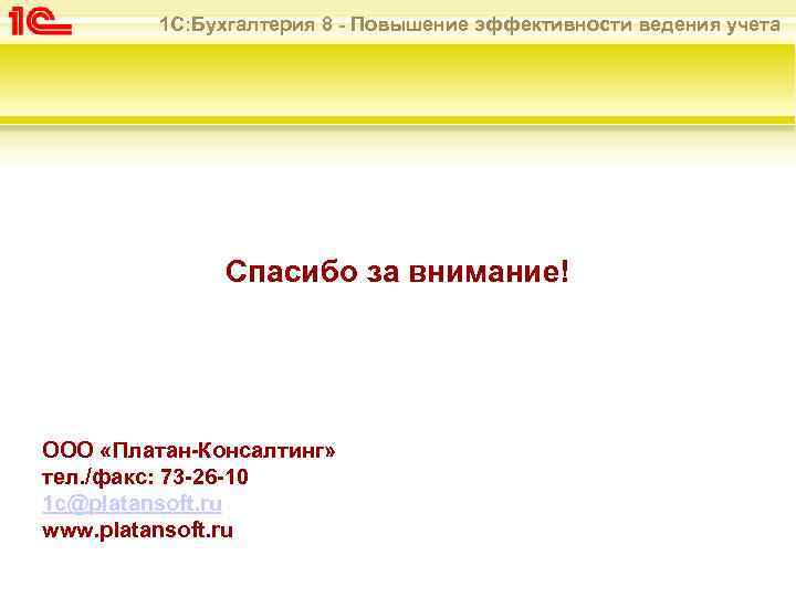 1 С: Бухгалтерия 8 - Повышение эффективности ведения учета Спасибо за внимание! ООО «Платан-Консалтинг»